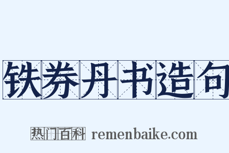 铁券丹书造句是什么意思的图片